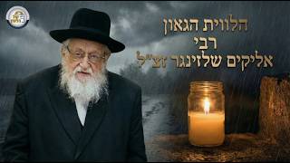 🔴הלווית הרב אליקים שלעזינגער זצ"ל ראש ישיבת הרמה לונדון - The Levaya of Rav Elyakim Schlesinger zt”l (ארגון קול הלשון) - התמונה מוצגת ישירות מתוך אתר האינטרנט יוטיוב. זכויות היוצרים בתמונה שייכות ליוצרה. קישור קרדיט למקור התוכן נמצא בתוך דף הסרטון