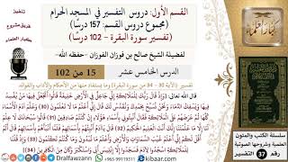 صورة 15 من 102|دروس التفسير في الحرم المكي|تفسير سورة البقرة|030-034|صالح الفوزان|كبار العلماء