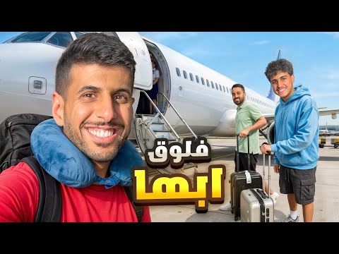 فلوق سفرة ابها مع تيم الابراج ( دفعنا 10 الاف ريال !!)