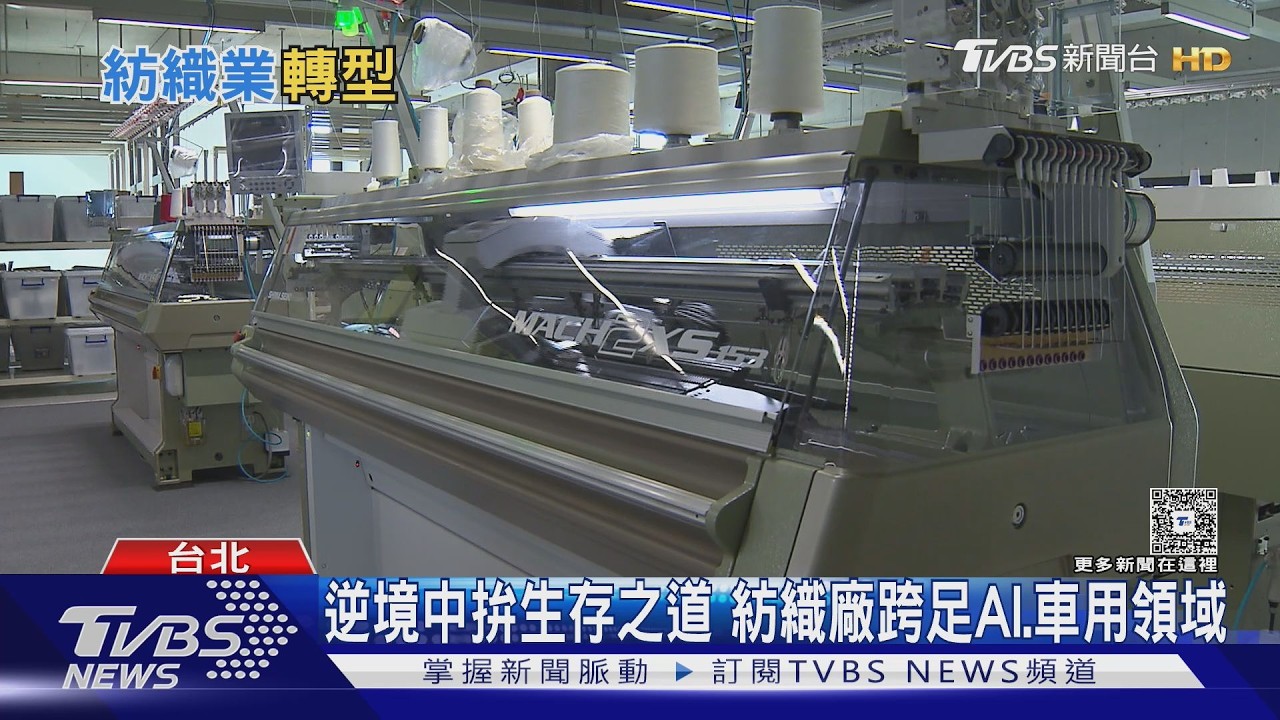 台灣紡織業遇26年最大關廠潮!出口暴跌25% 業者急轉型拚AI
