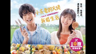 [情報] 「小夫妻的火烤新婚生活」KKTV中字預告