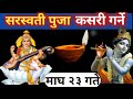 सरस्वती पुजा कसरी गर्ने || saraswati puja kasari garne || saraswati puja || basa