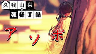 【久我山栞の死様手帖】♯4木の裏に隠れてこちらをのぞき込むこの少女は！？【ネタバレあり】
