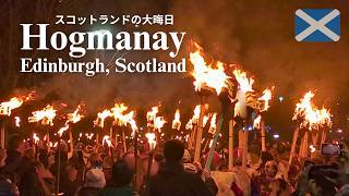 世界最大級の年越し祭りに参加│エディンバラで迎えるスコットランドの大晦日Hogmanay/ホグマニー│スコットランドの人々の年末年始の過ごし方【ひとり旅 vlog】