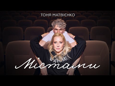 Тоня Матвієнко — Містами (Mood video)