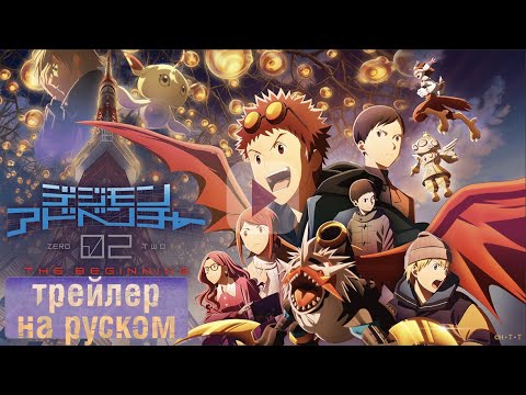 Трейлеры Приключения Дигимонов 02: Начало