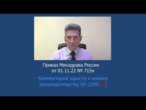 Приказ Минздрава России от 01 ноября 2022 N 715н