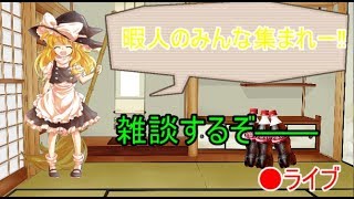 雑談するはずだったのだが・・・