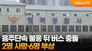 음주단속 불응한 채 도주하다 버스 충돌…2명 사망·6명 부상 / 연합뉴스TV (YonhapnewsTV)