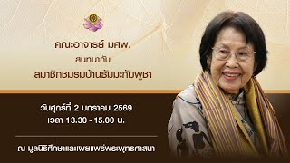 สนทนากับสมาชิกชมรมบ้านธัมมะชาวกัมพูชา