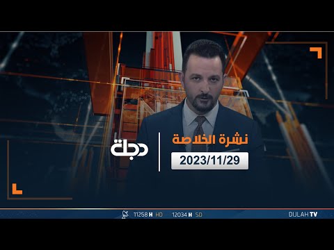 شاهد بالفيديو.. مباشر | نشرة أخبار الخلاصة من قناة دجلة الفضائية 29-11-2023