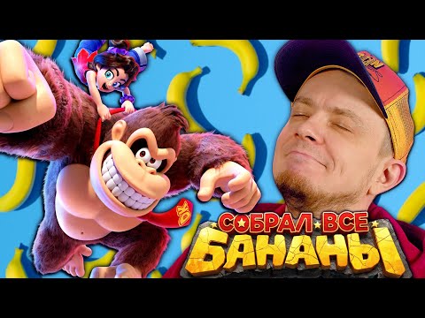 Donkey Kong Bananza — Классика Switch 2 / Большой обзор