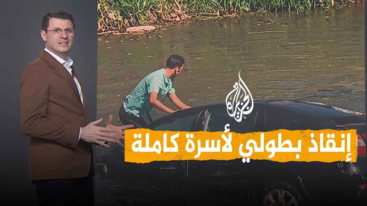 شبكات | شجاعة مصري تنقذ أسرة كاملة من الغرق