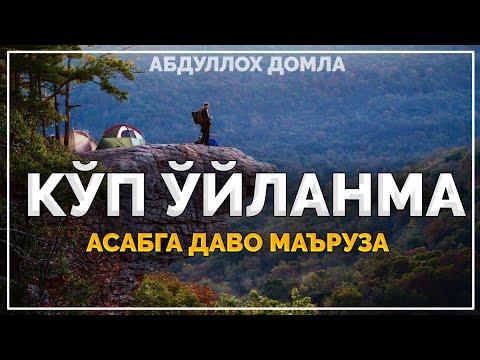 Абдуллох Домла ~Кўп ўйланма, асабни даволайдиган маъруза! ~Abdulloh Domla 2025 #abdullohdomla #rek
