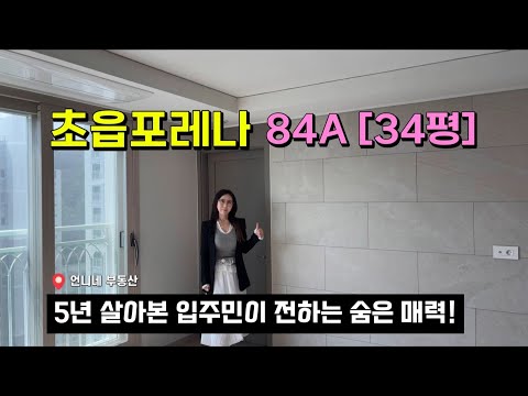 초읍 포레나 34평 (84A), 입주민이 전하는 숨은 매력 [최…