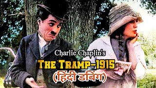 The Tramp-1915 II Charlie Chaplin comedy videos II