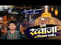 Hum Khwaja Ki Nisbat Wale Hai Zaheer Miyan Rais Miyan Ajmer Sharif Qawwali 2025