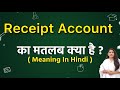 Receipt account meaning in hindi | Receipt account ka matlab kya hota hai | Word meaning