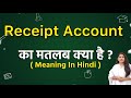 Receipt Account Meaning In Hindi Receipt Account Ka Matlab Kya Hota Hai Word Meaning
