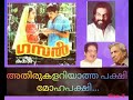 Athirukalariyatha Pakshi Mohapakshi അതിരുകളറിയാത്ത പക്ഷി മ�