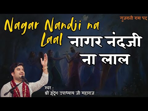 Nagar Nandji na lal | नागर नन्द जी ना लाल by indresh upadhyay जी #bhajan #indreshji #garba 