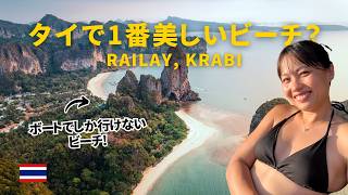 船でしか行けない陸の孤島「ライレイ」で過ごしたら最高すぎた【タイ・クラビ】