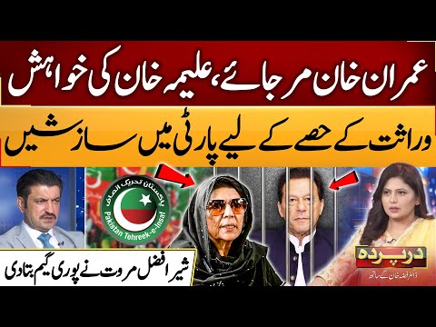 'Imran Khan Mar Jaye..' | Aleema Khan Wish | Sher Afzal Analysis | Darparda