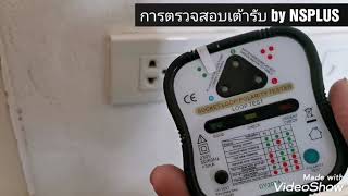 การตรวจสอบเต้ารับ​ NSPLUS