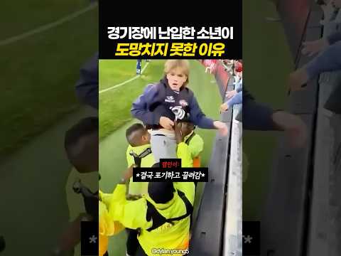 경기장에 난입한 소년이 도망치지못한 이유