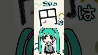 漢字の「円」は何に見える？