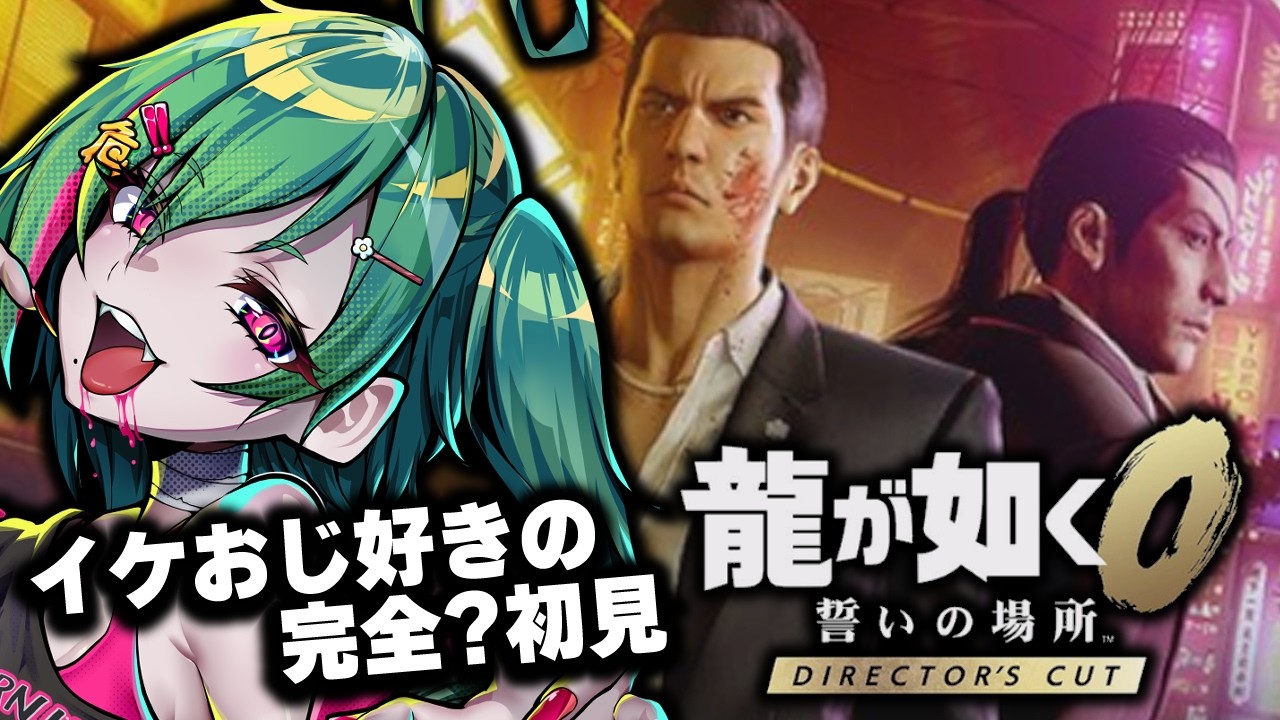 【龍が如く0】完全初見！世良さんに期待して… #01 ※ネタバレ注意※【新人VTuber】#虚森キキ
