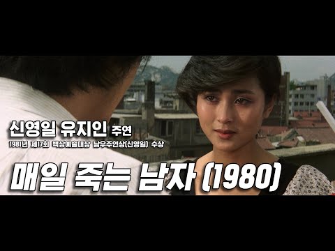 매일 죽는 남자 예고편 The Man Who Dies Every Day Trailer (1980)
