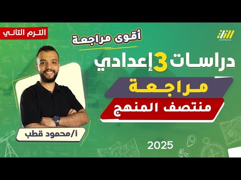 دراسات تالته اعدادي الترم الثاني مراجعه دراسات الصف الثالث الاعدادي الترم الثاني مستر محمود قطب