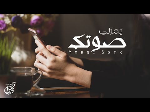 يمرني صوتك زايد ال سطام