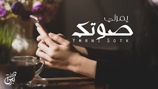 كلمات اغنية يمرني صوتك زايد ال سطام