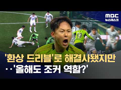 5명 제친 '환상 드리블'‥K리그 흥행합시다!
