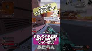 【 #おもしろAPEXshorts 】1 3 マスティフにニスコって僕だけ？