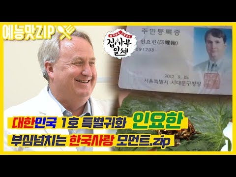 '외과 전문의 이국종의 사부!' 한국부심 뿜뿜하는 집사부일체 인요한 한국사랑 모먼트