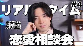【深夜の恋愛相談】視聴者の恋の悩みにリアルタイムで回答する。#3