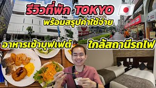 🇯🇵 รีวิวโรงแรมในโตเกียว ใกล้สถานีรถไฟ พร้อมพาชมไลน์อาหารเช้าบุฟเฟต์ ที่ ART HOTEL Nippori Lungwood