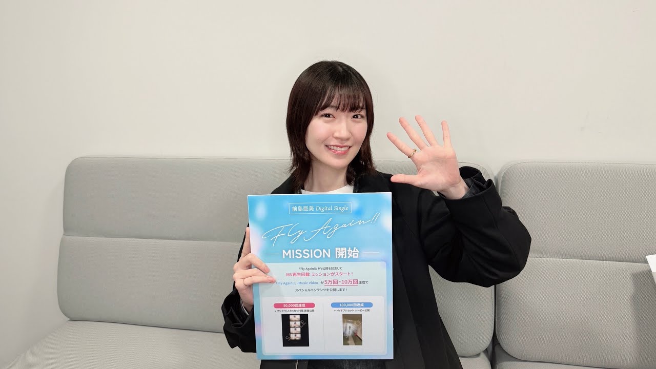 2026.4.3(Fri) 前島亜美「Fly Again!!」公開直前生配信🌸