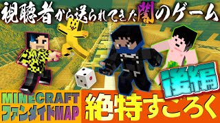 【後編】視聴者が作った!!? マイクラ絶特すごろく!!!🎲【負けたら罰ゲーム】