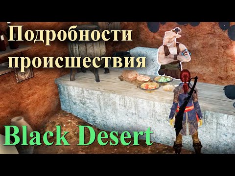 Black Desert квест 'Подробности происшествия'