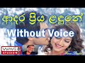 Adara Priya Landune Karaoke Adara Priya Landune Without Voice ආදර ප්‍රිය ළඳුනේ Karaoke