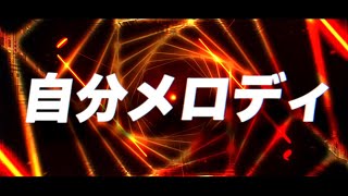 【リリックビデオ】自分メロディ