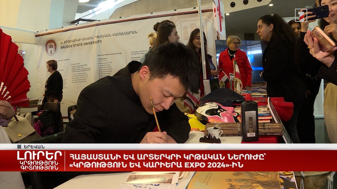 Հայաստանի և արտերկրի կրթական ներուժը՝ «Կրթություն և կարիերա EXPO 2024»-ին