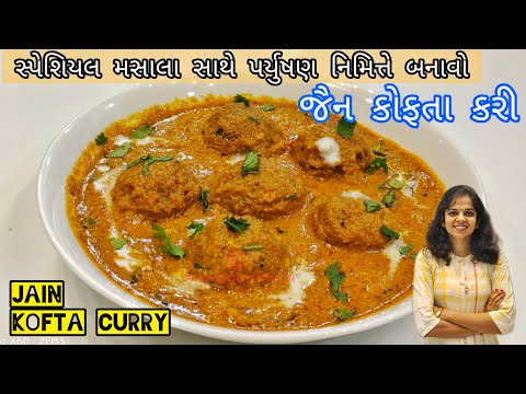 પર્યુષણ નિમિત્તે ઘરે બનાવો ખૂબ જ સ્વાદિસ્ટ કેળાની જૈન કોફતા કરી|| jain kofta curry recipe