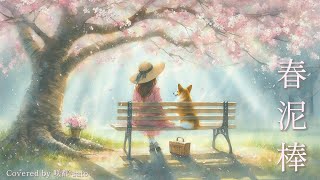 - 春泥棒 - ヨルシカ / Covered by 咲都-sato-