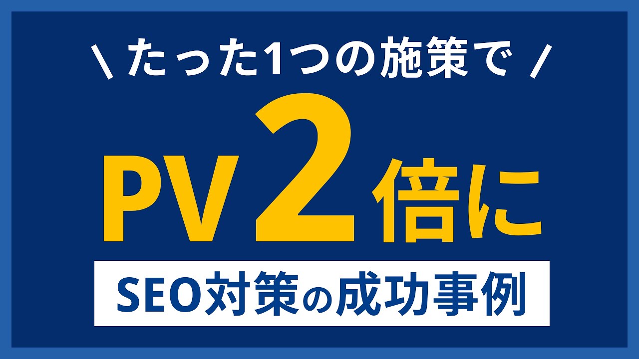 SEO対策の成功事例｜たった1つの施策でPV数を2倍にした施策を紹介