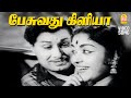 Pesuvathu Kiliya HD Video Song பேசுவது கிளியா Panathottam MGR Saroja Devi
